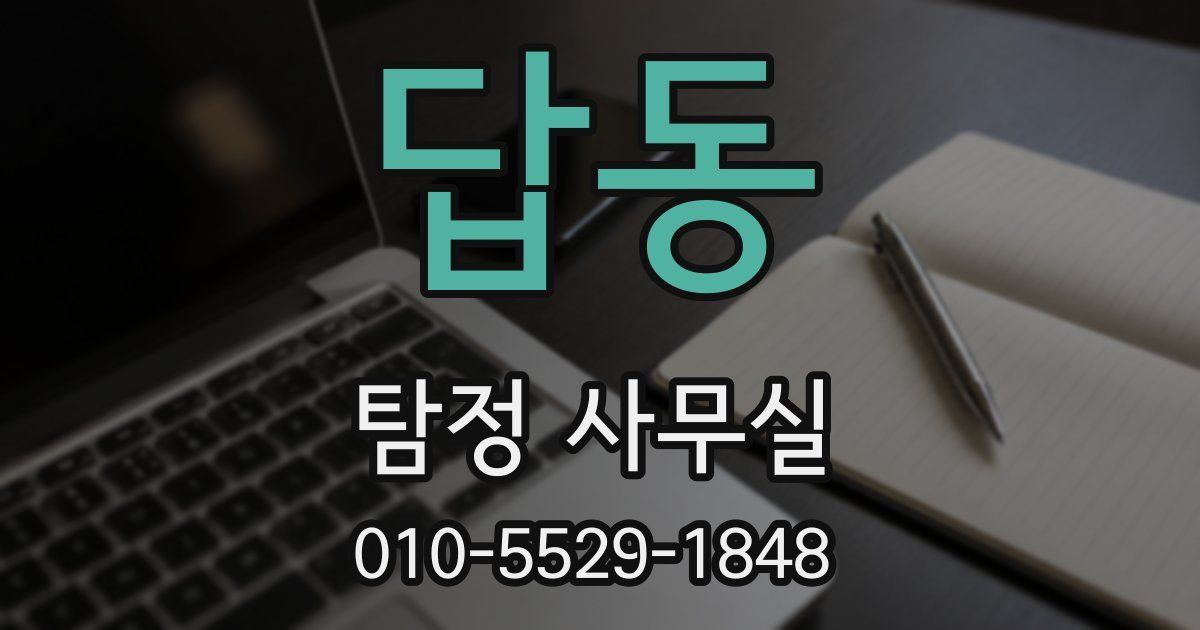 답동 탐정 사무실