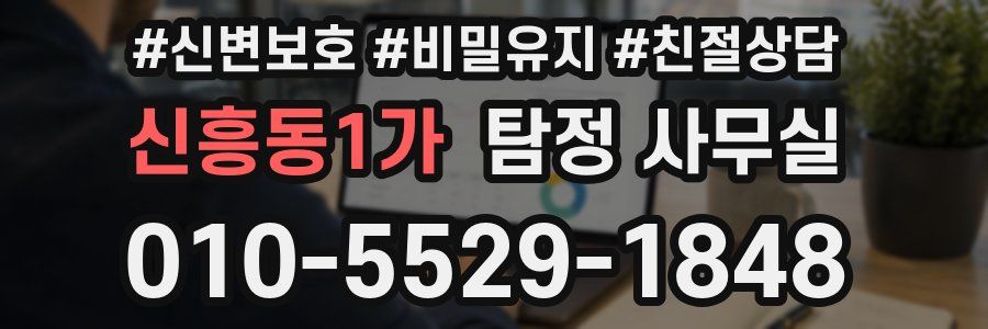신흥동1가 탐정 사무실