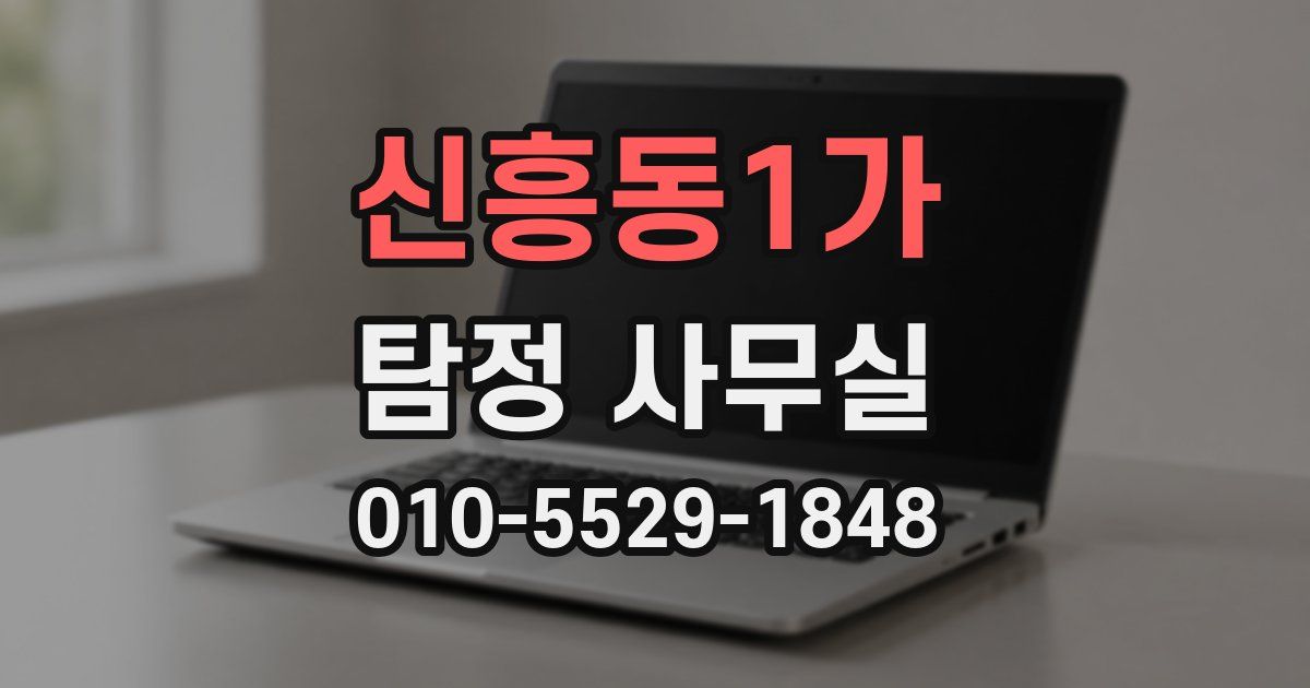 신흥동1가 탐정 사무실