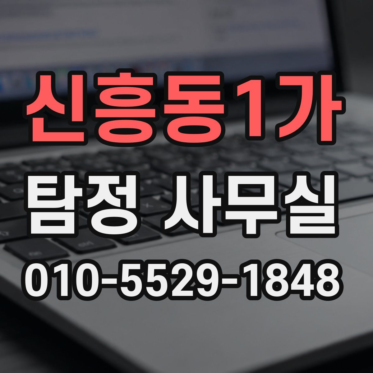 신흥동1가 탐정 사무실
