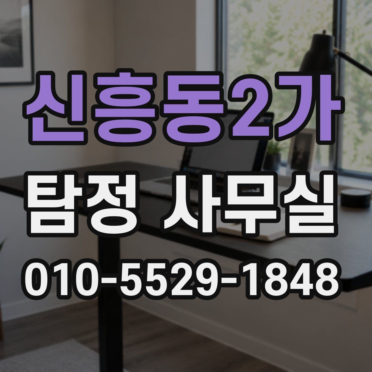 신흥동2가 탐정 사무실 의뢰 목적에 맞는 조사 항목 구성법