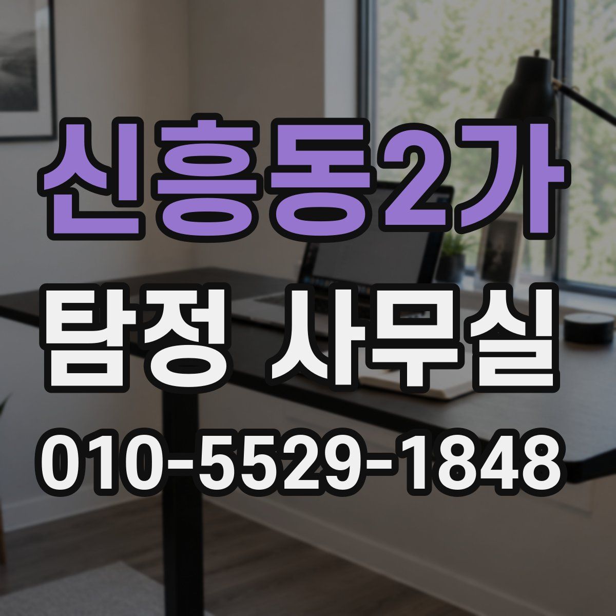 신흥동2가 탐정 사무실