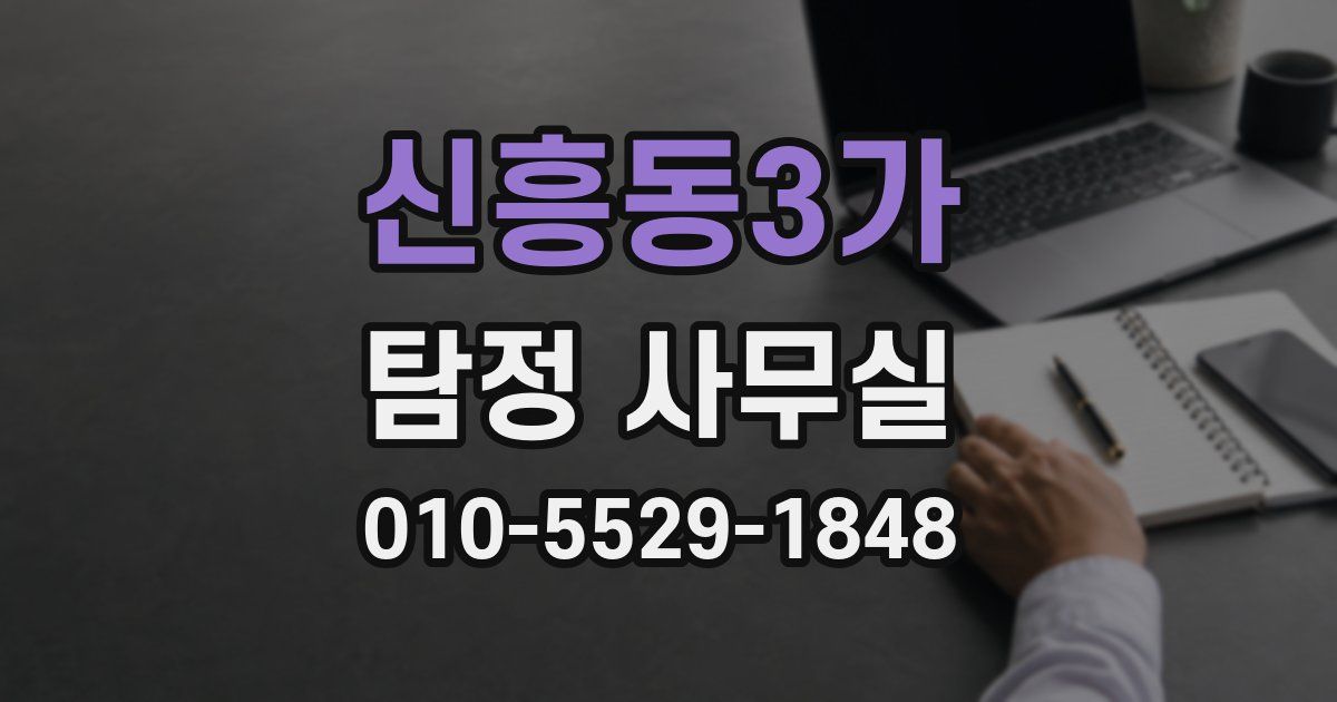 신흥동3가 탐정 사무실