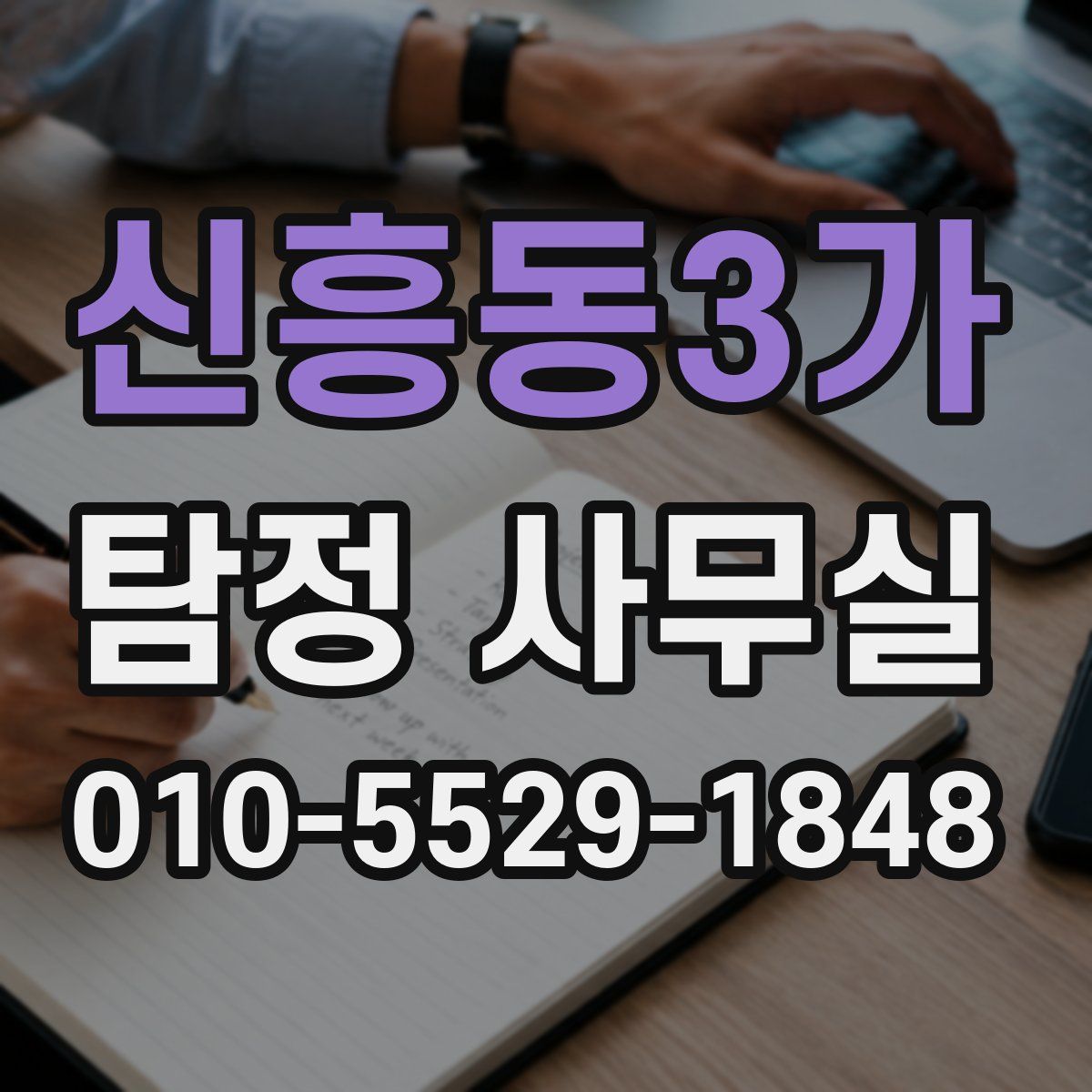 신흥동3가 탐정 사무실