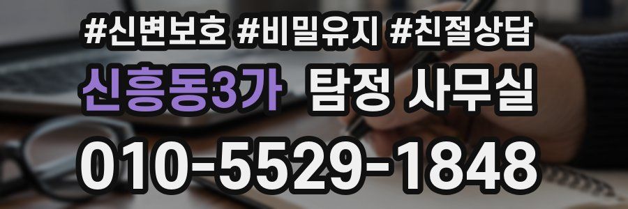 신흥동3가 탐정 사무실