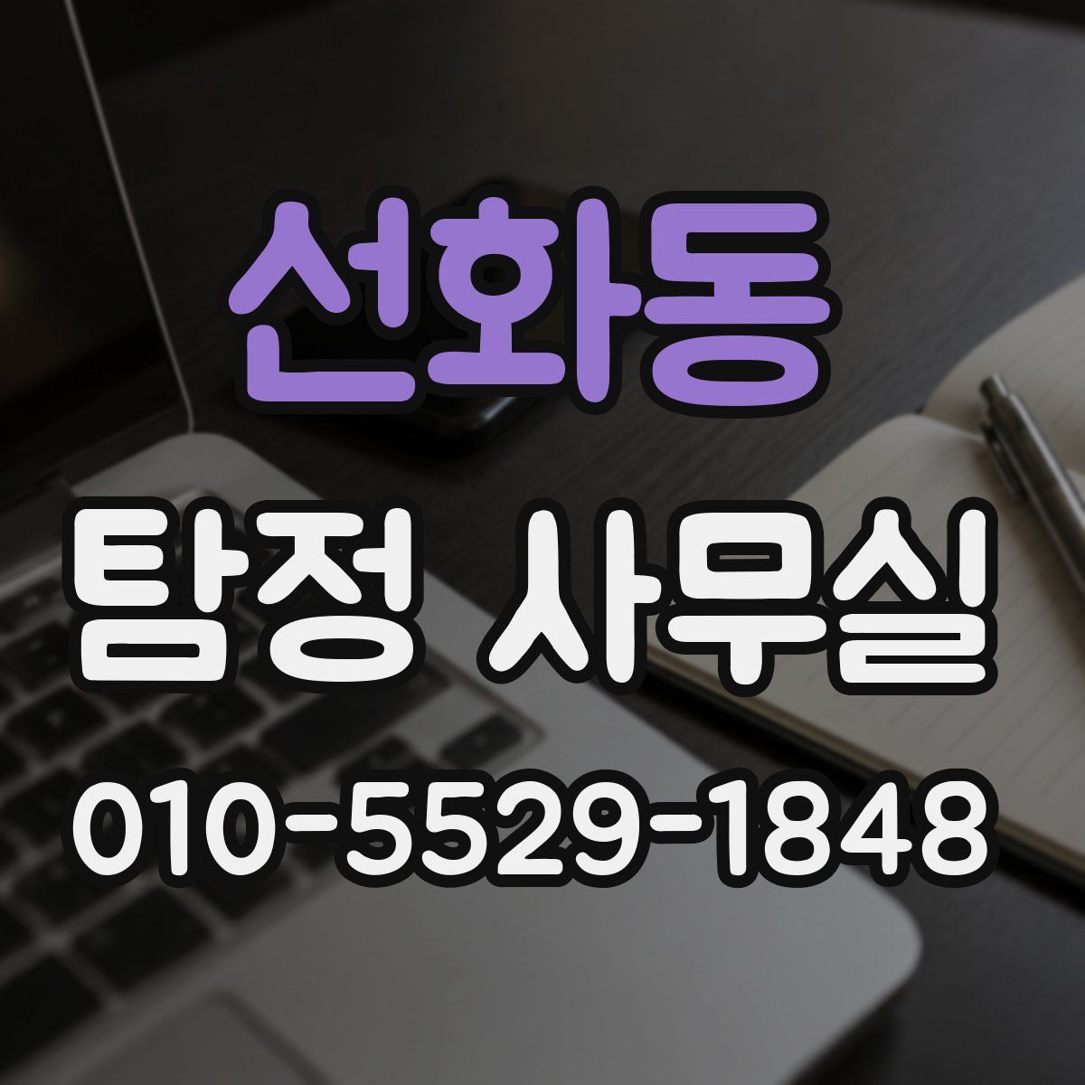 선화동 탐정 사무실