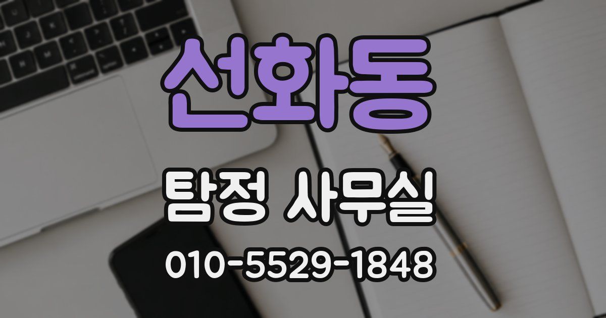 선화동 탐정 사무실