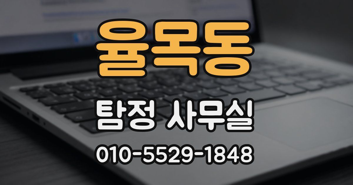 율목동 탐정 사무실