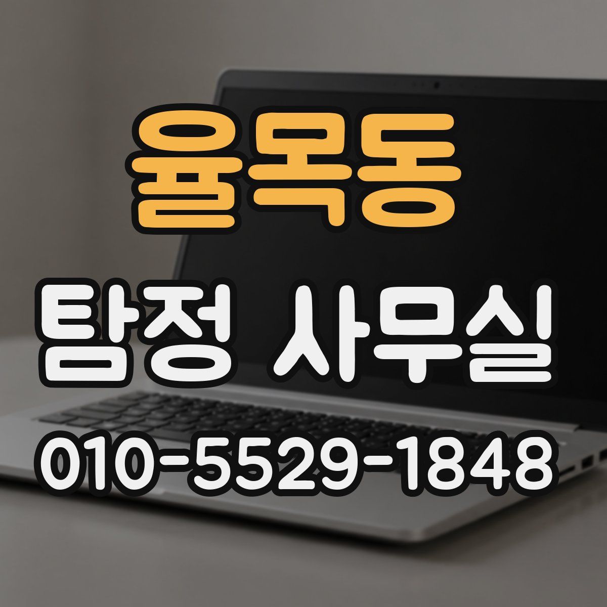 율목동 탐정 사무실
