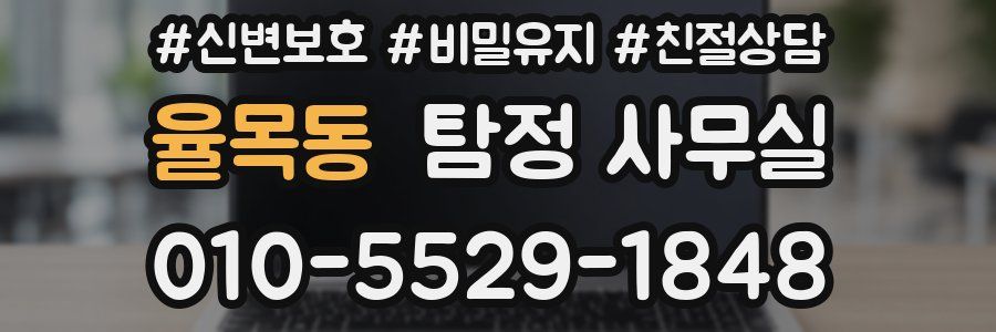 율목동 탐정 사무실