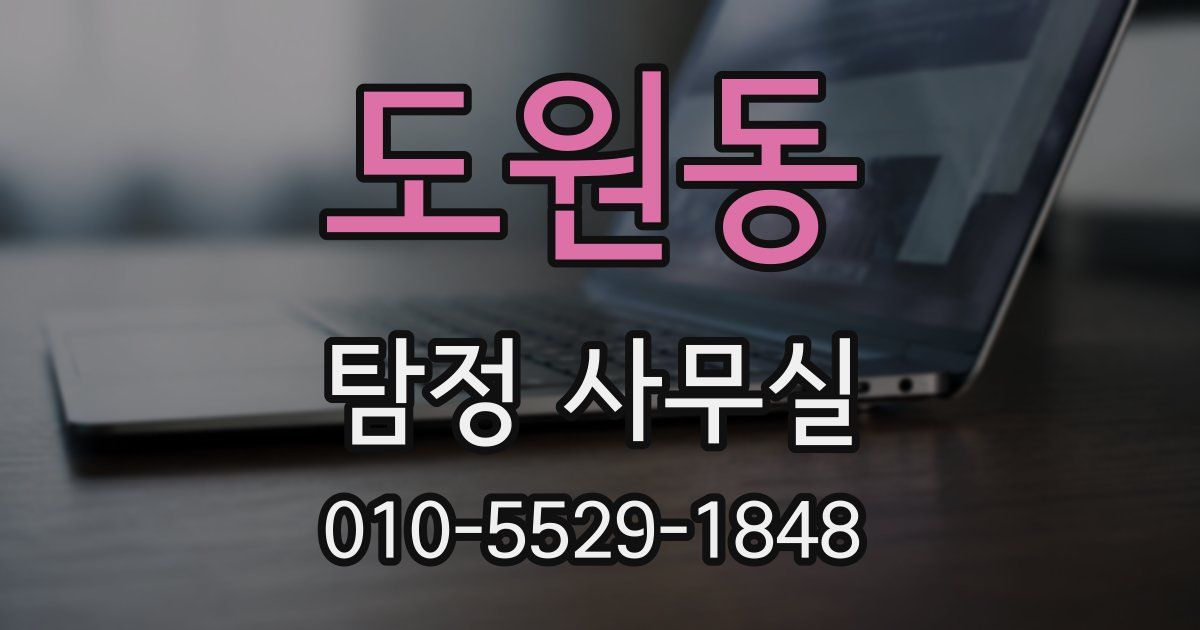 도원동 탐정 사무실