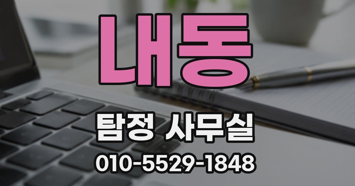 내동 탐정 사무실