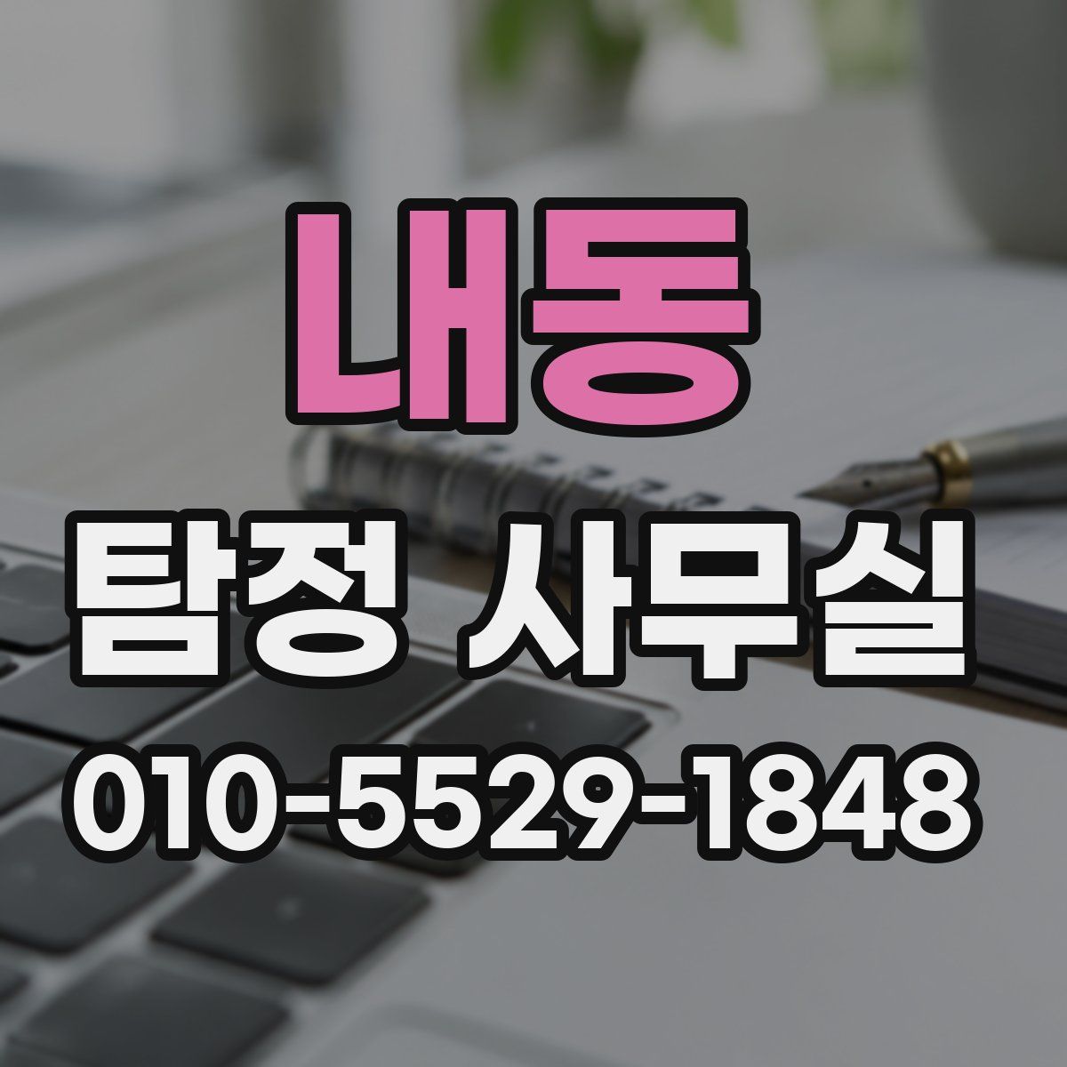 내동 탐정 사무실