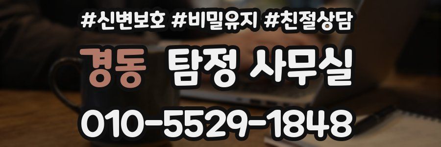 경동 탐정 사무실