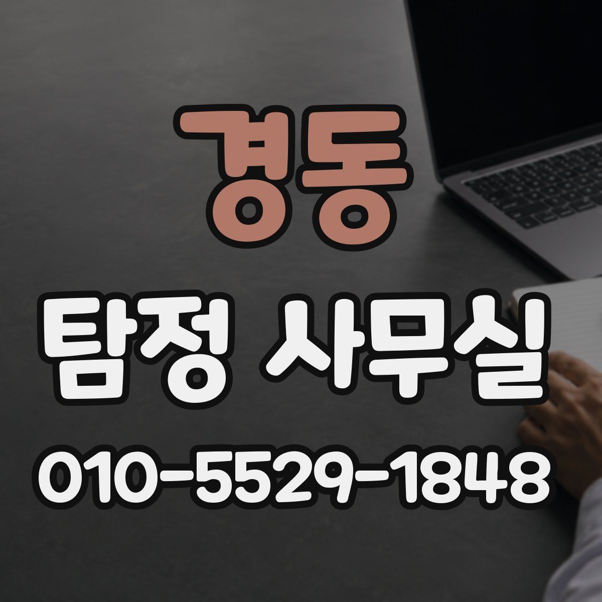 경동 탐정 사무실