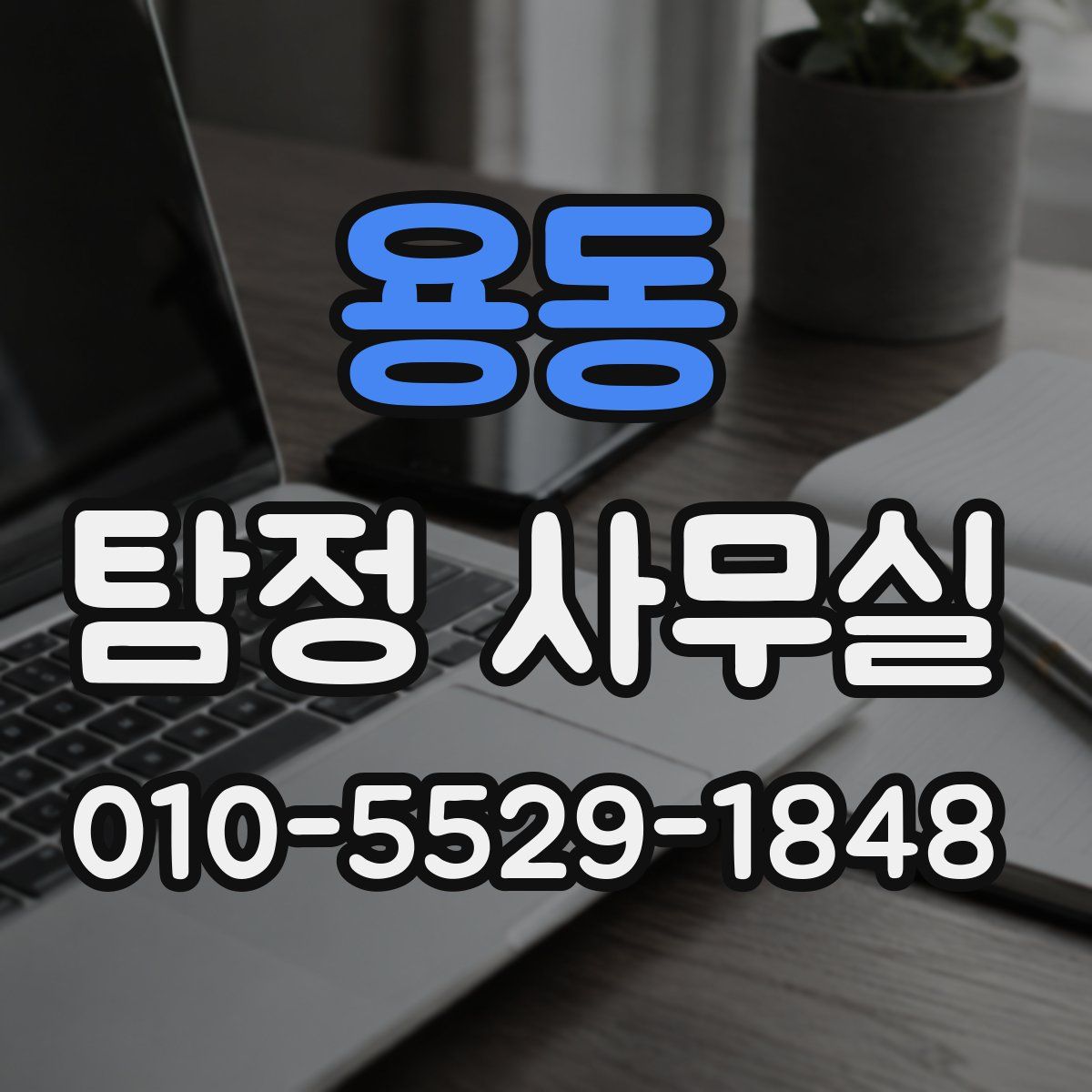 용동 탐정 사무실