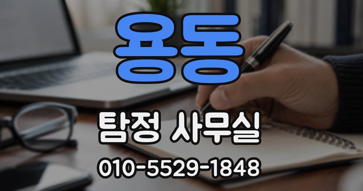 용동 탐정 사무실