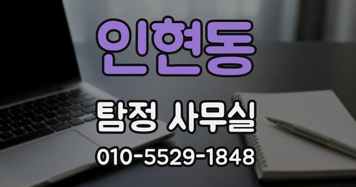 인현동 탐정 사무실