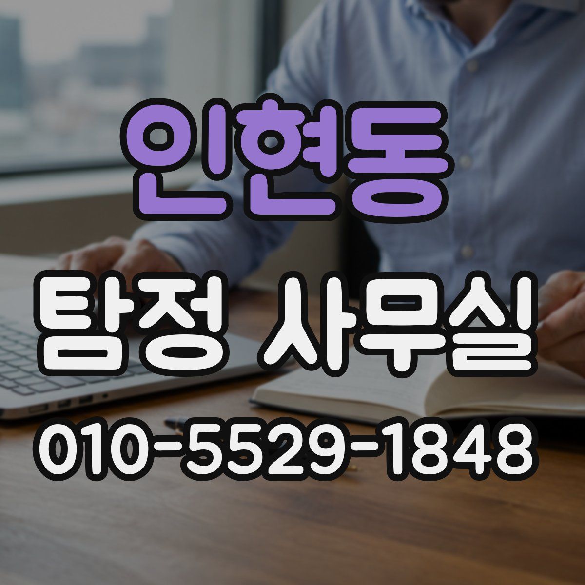 인현동 탐정 사무실
