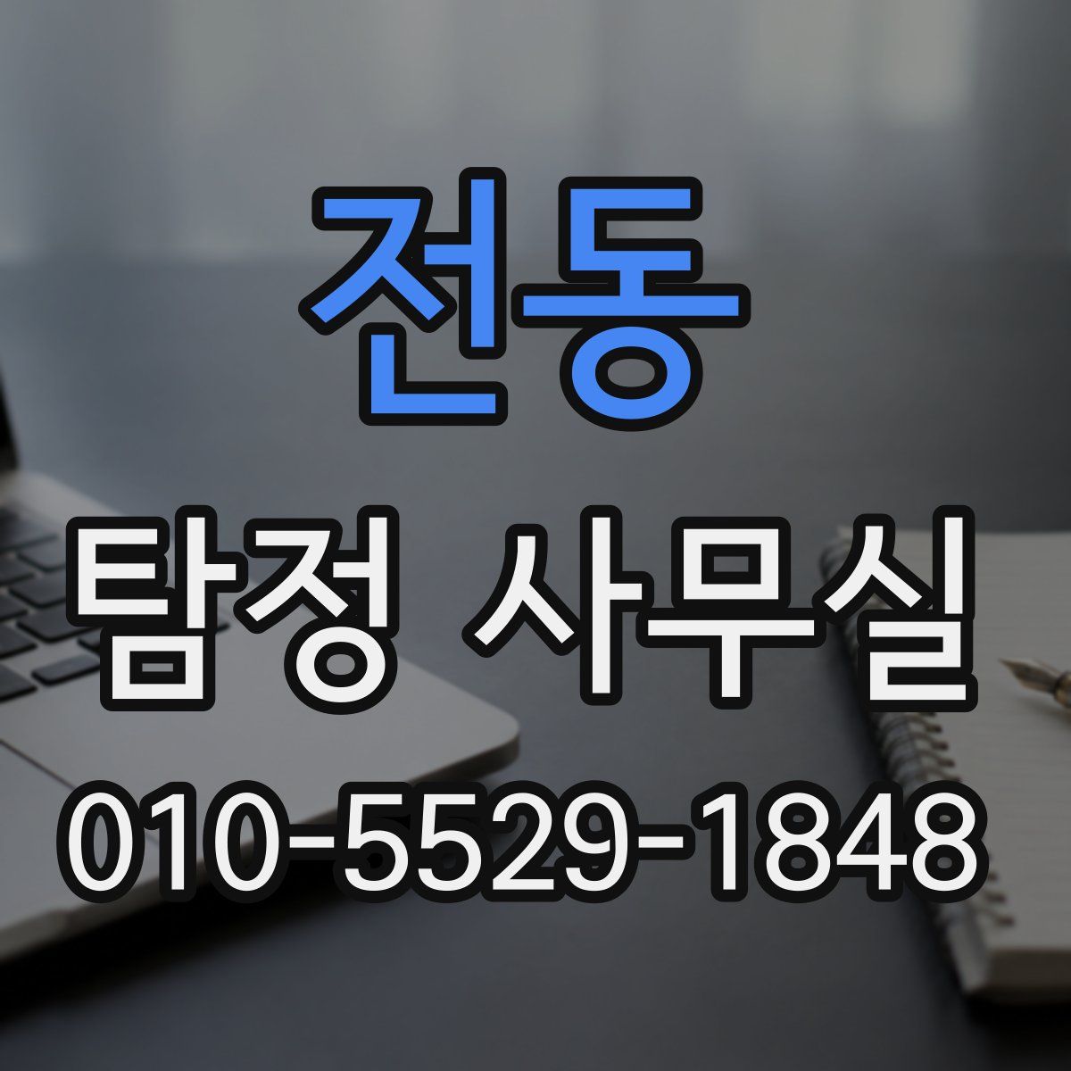 전동 탐정 사무실