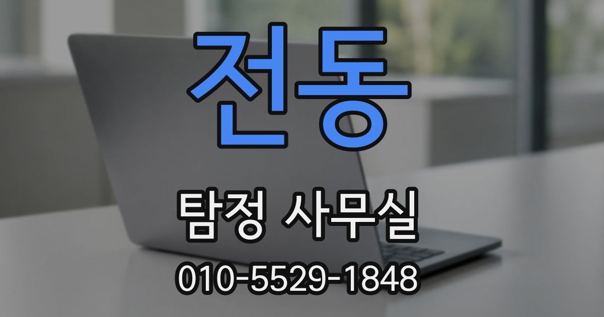 전동 탐정 사무실