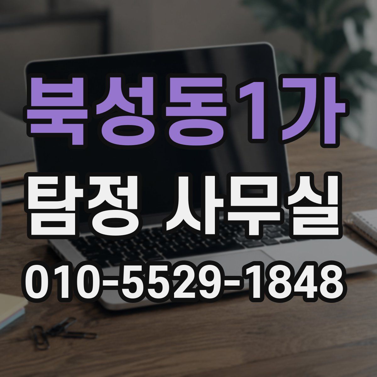 북성동1가 탐정 사무실