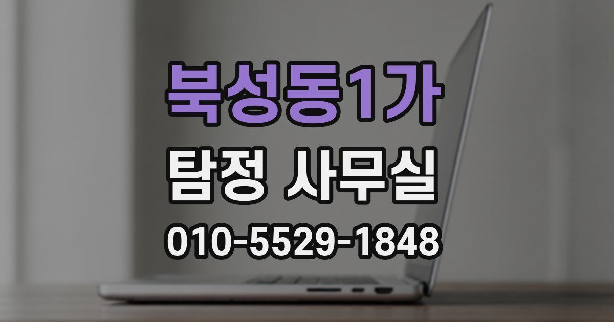 북성동1가 탐정 사무실