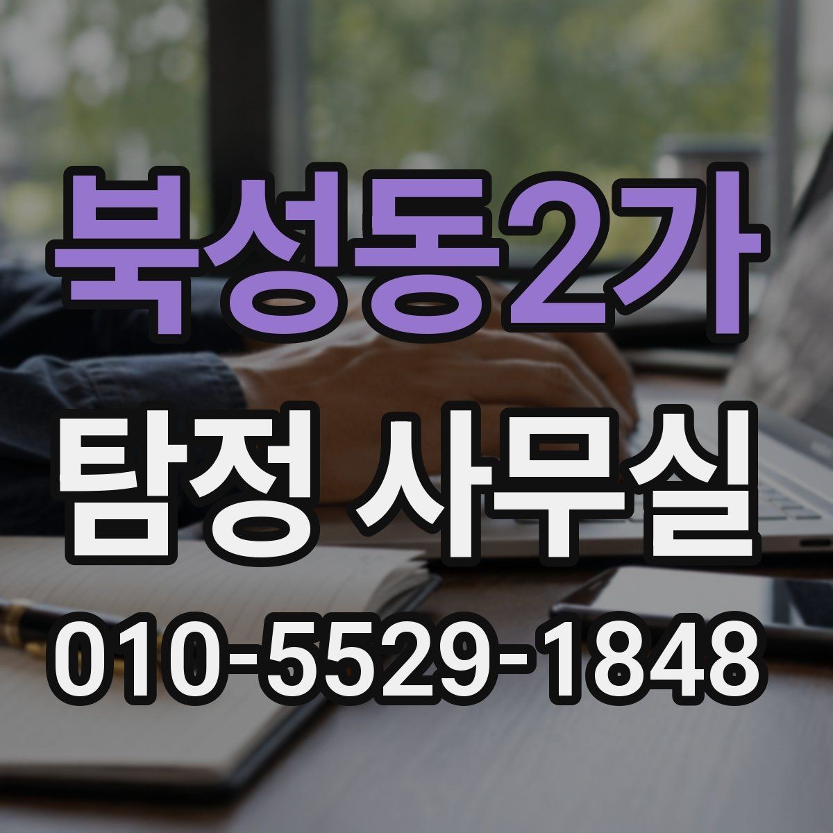 북성동2가 탐정 사무실 변호사와 함께 진행하는 경우 살펴보기