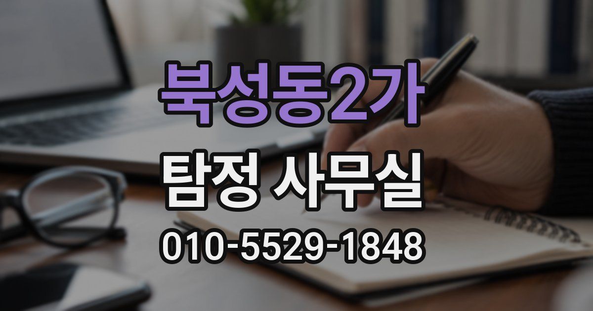 북성동2가 탐정 사무실