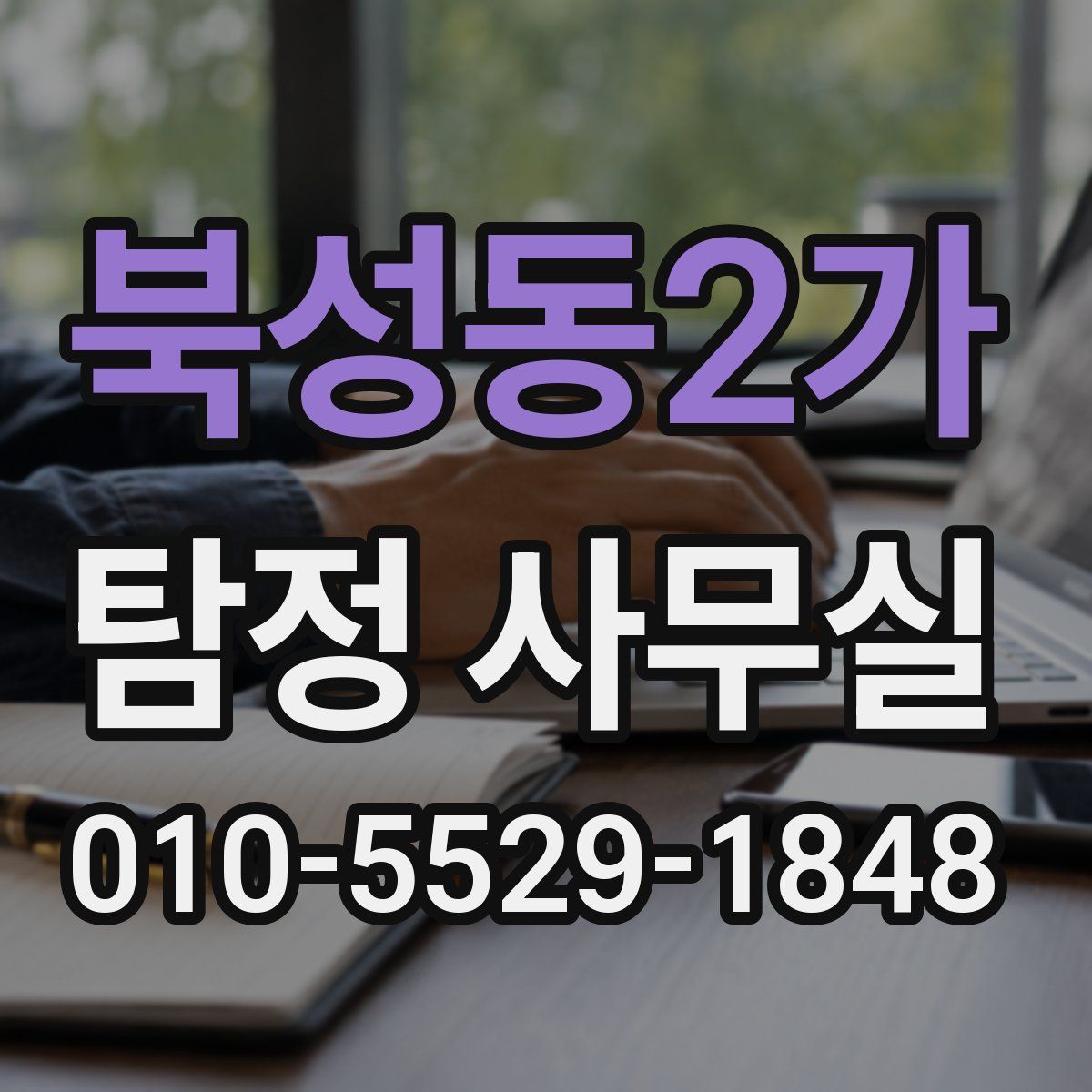 북성동2가 탐정 사무실