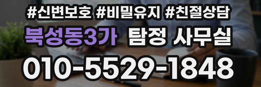 북성동3가 탐정 사무실