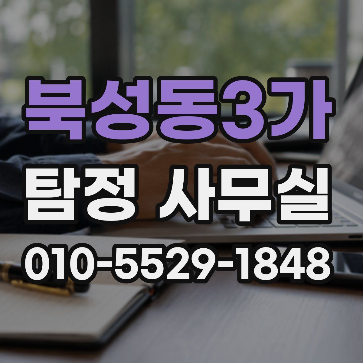 북성동3가 탐정 사무실