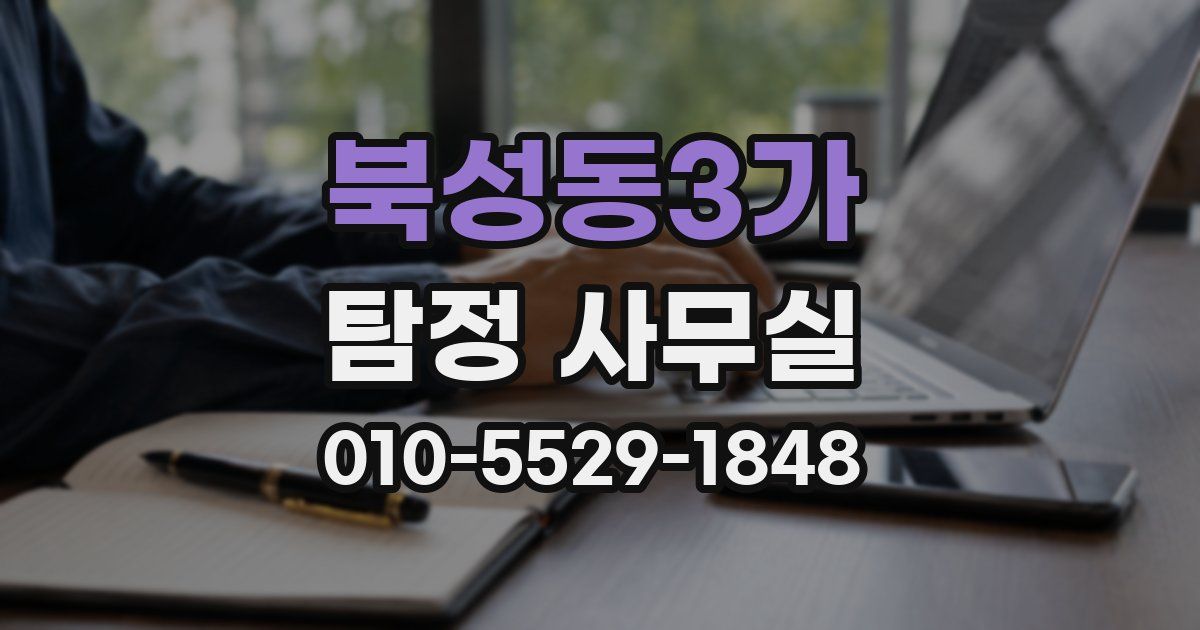 북성동3가 탐정 사무실