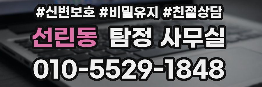 선린동 탐정 사무실