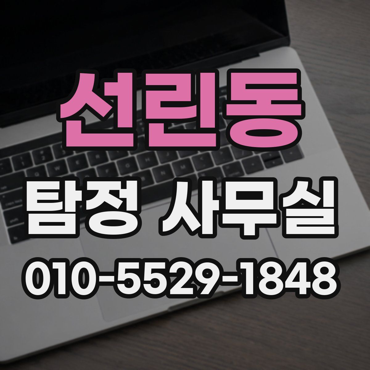 선린동 탐정 사무실