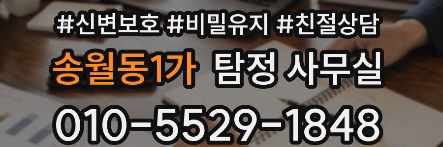 송월동1가 탐정 사무실