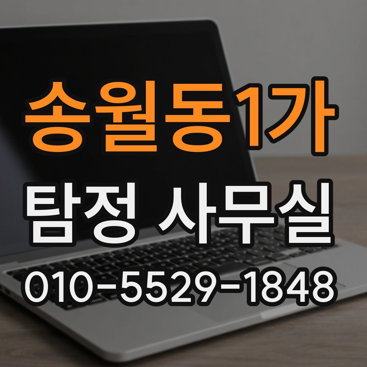 송월동1가 탐정 사무실