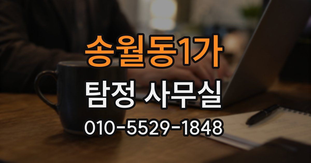 송월동1가 탐정 사무실