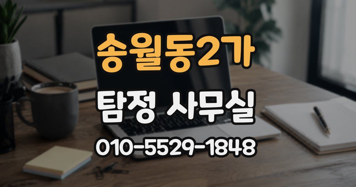 송월동2가 탐정 사무실