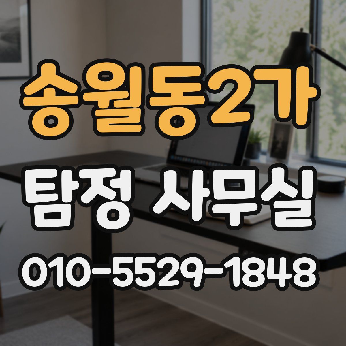 송월동2가 탐정 사무실