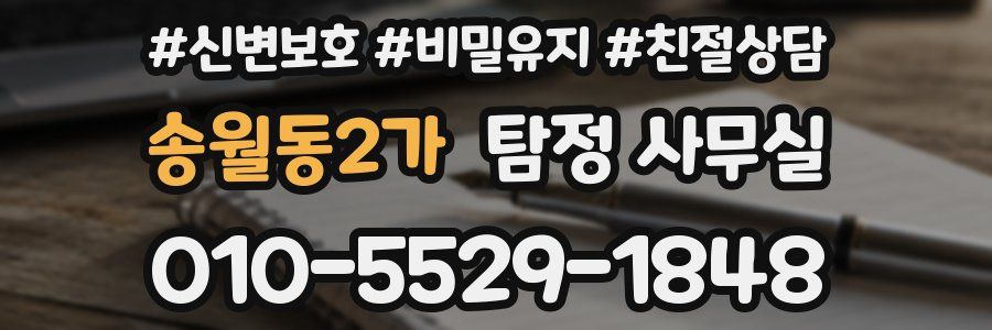 송월동2가 탐정 사무실