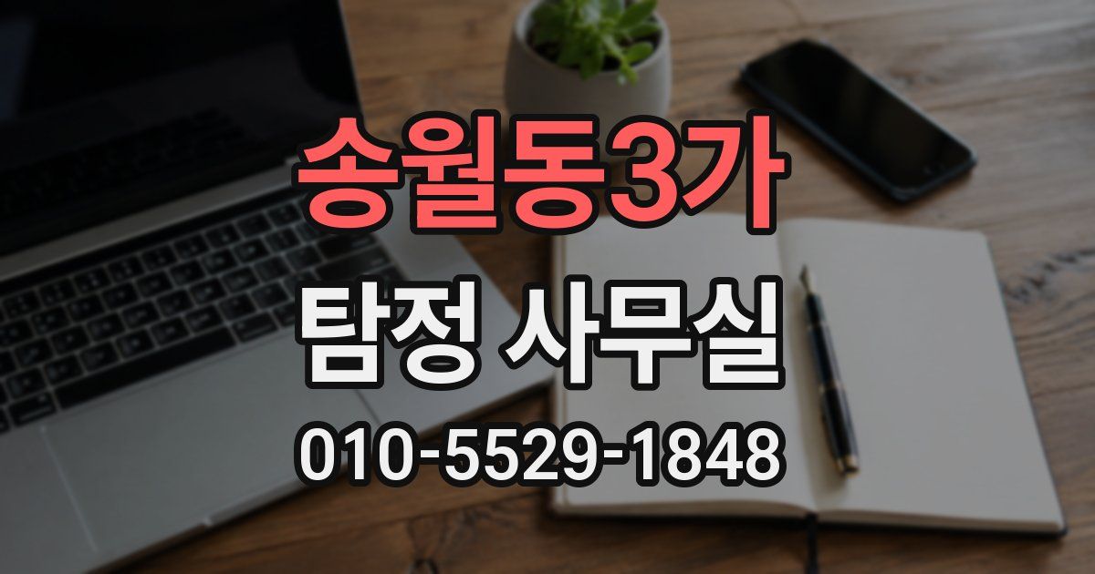 송월동3가 탐정 사무실