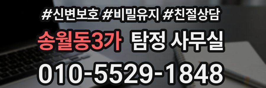 송월동3가 탐정 사무실