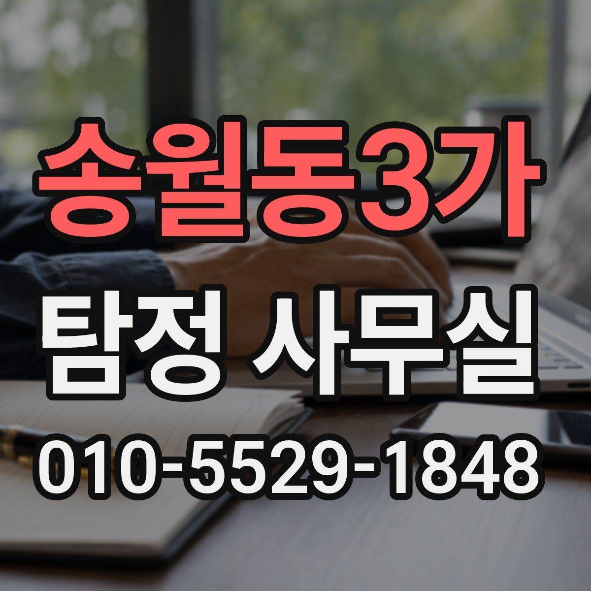 송월동3가 탐정 사무실