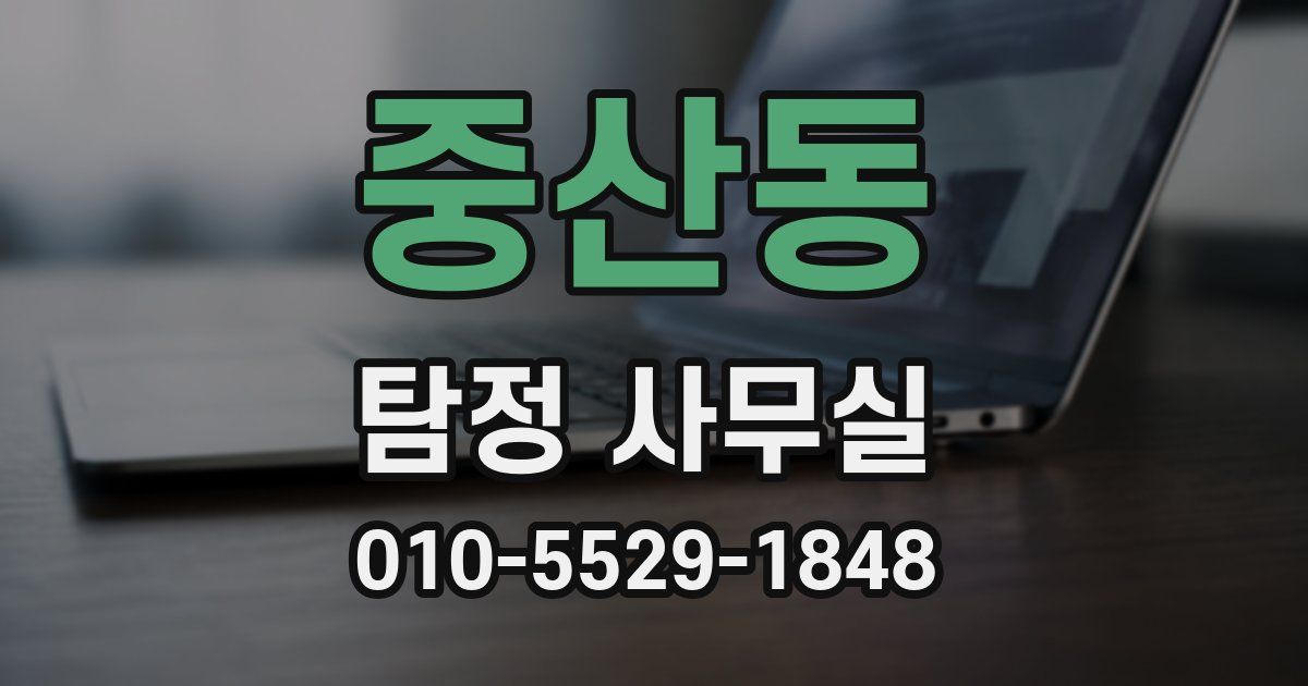 중산동 탐정 사무실