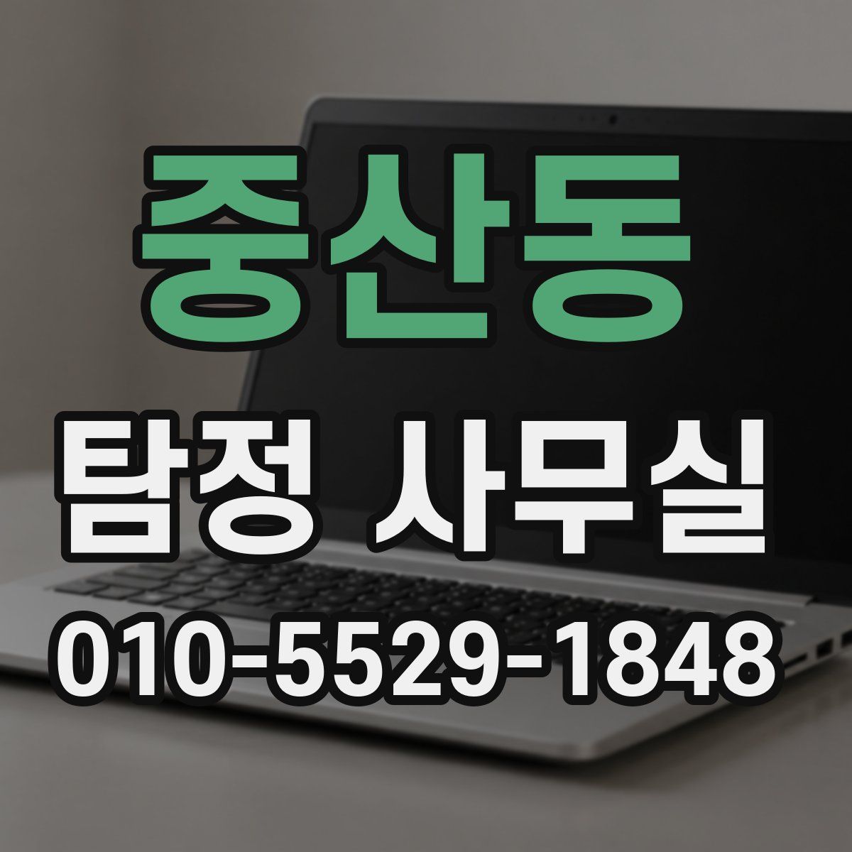 중산동 탐정 사무실