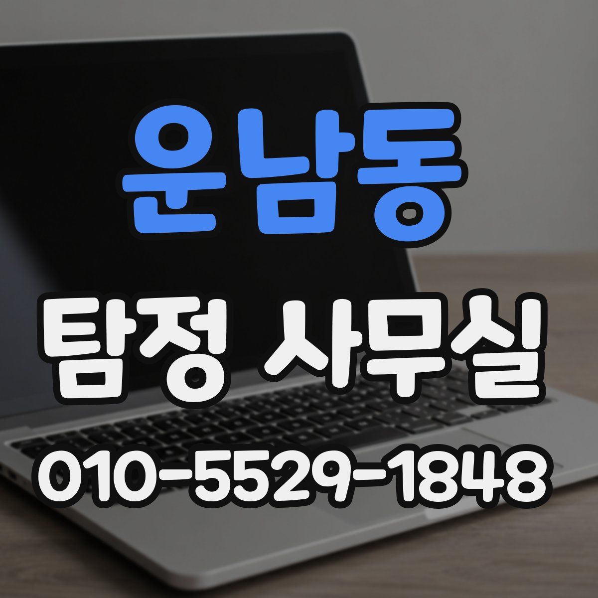 운남동 탐정 사무실