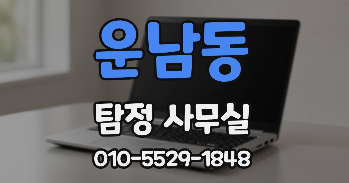 운남동 탐정 사무실