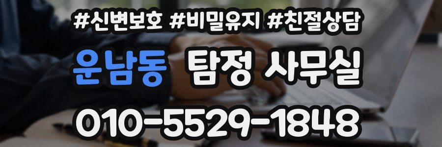 운남동 탐정 사무실