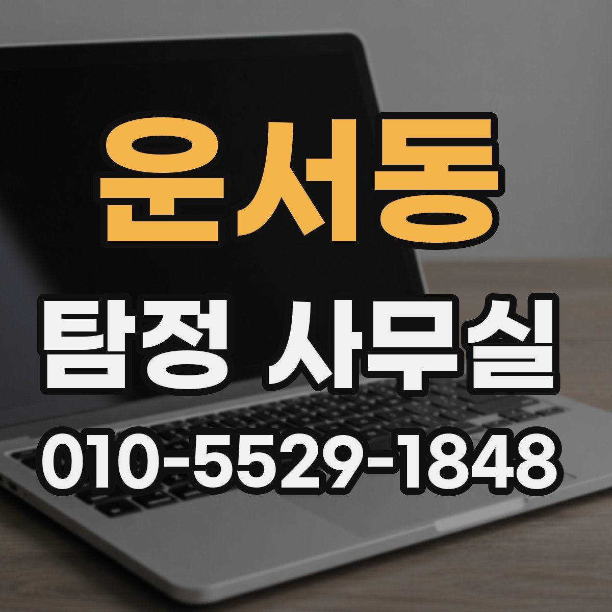 운서동 탐정 사무실